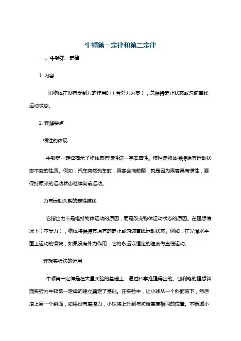 牛顿第一定律和第二定律