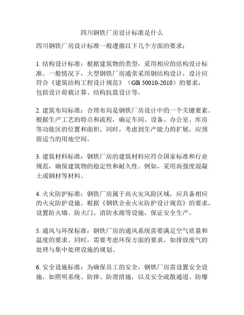 四川钢铁厂房设计标准是什么