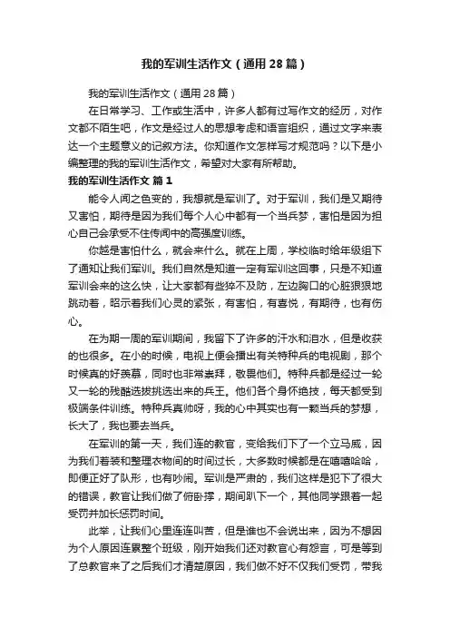 我的军训生活作文（通用28篇）