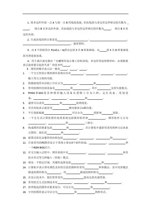 计算机图形学基础期末考试试题