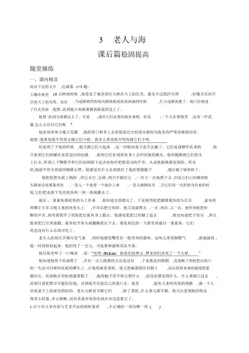 人教版语文必修三练习：3老人与海+Word版含答案