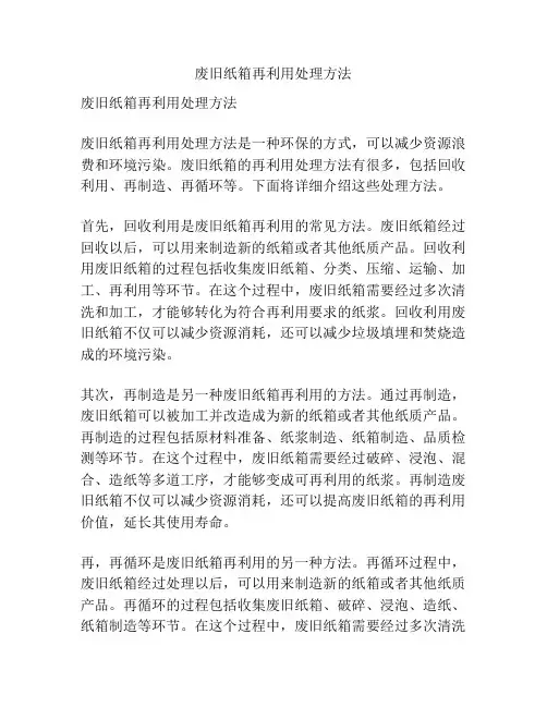 废旧纸箱再利用处理方法