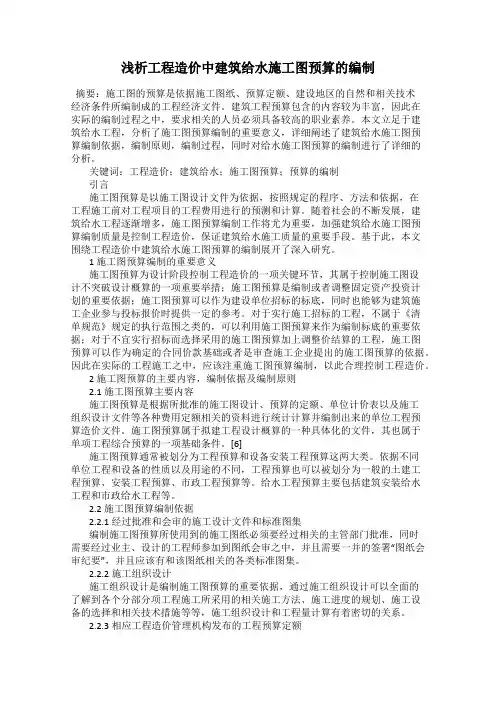 浅析工程造价中建筑给水施工图预算的编制