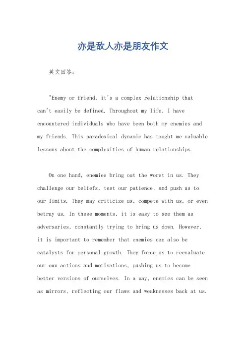 亦是敌人亦是朋友作文