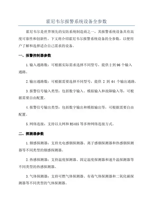 霍尼韦尔报警系统设备全参数