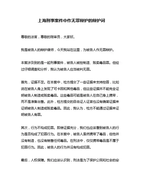 上海刑事案件中作无罪辩护的辩护词