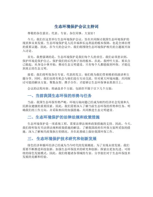 生态环境保护会议主持词