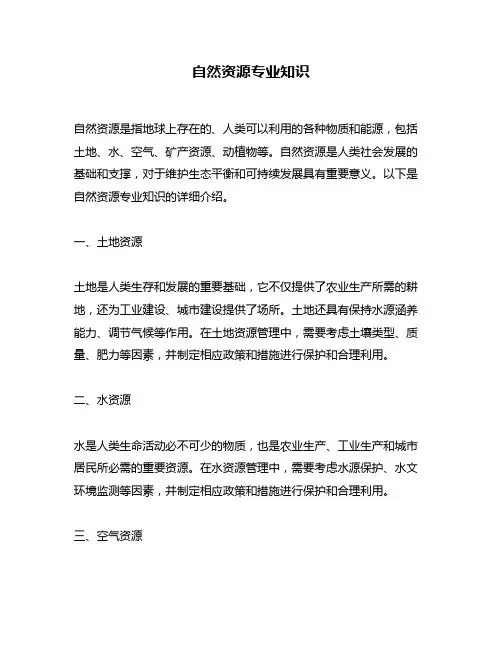 自然资源专业知识