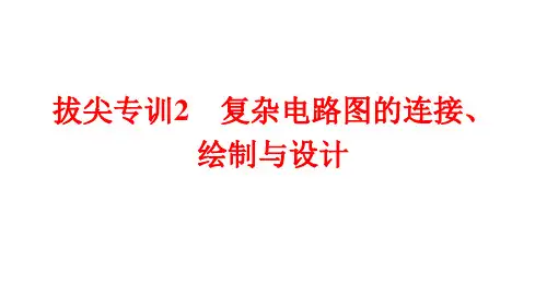 拔尖专训2 复杂电路图的连接、绘制与设计-人教版物理九年级全一册复习