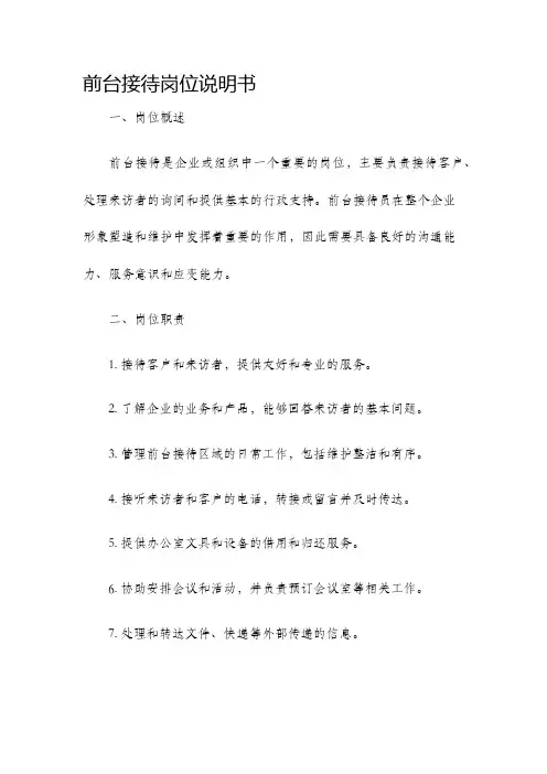 前台接待岗位说明书