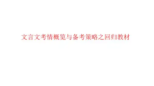 2024年文言文考情概览与备考策略-2024年高考语文专项(新高考卷版)