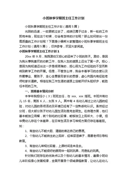 小班秋季学期班主任工作计划（通用5篇）