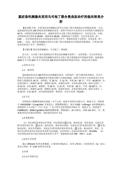 重症急性胰腺炎采用乌司他丁联合奥曲肽治疗的临床效果分析