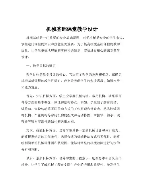 机械基础课堂教学设计