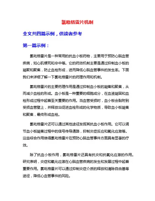 氯吡格雷片机制