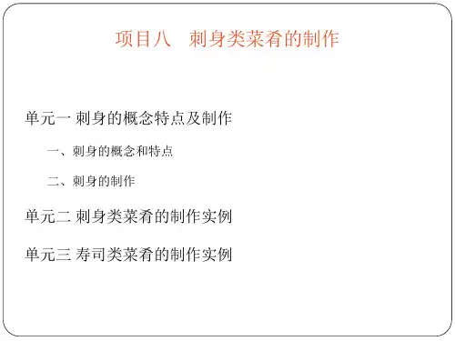 刺身类菜肴的制作