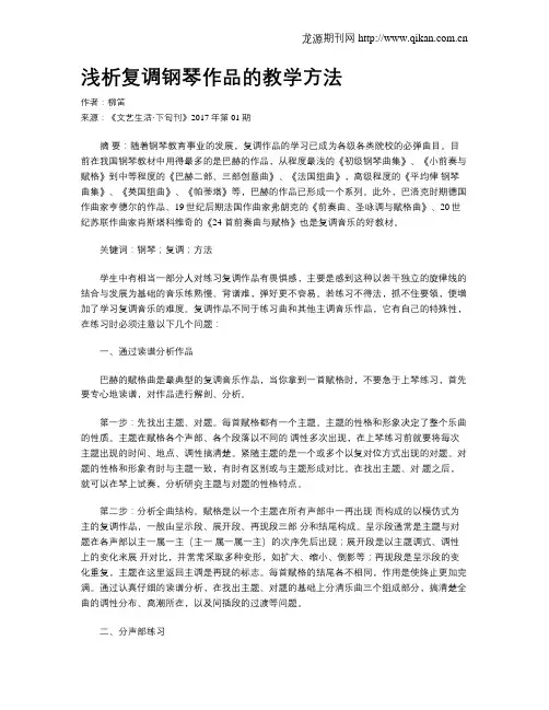 浅析复调钢琴作品的教学方法
