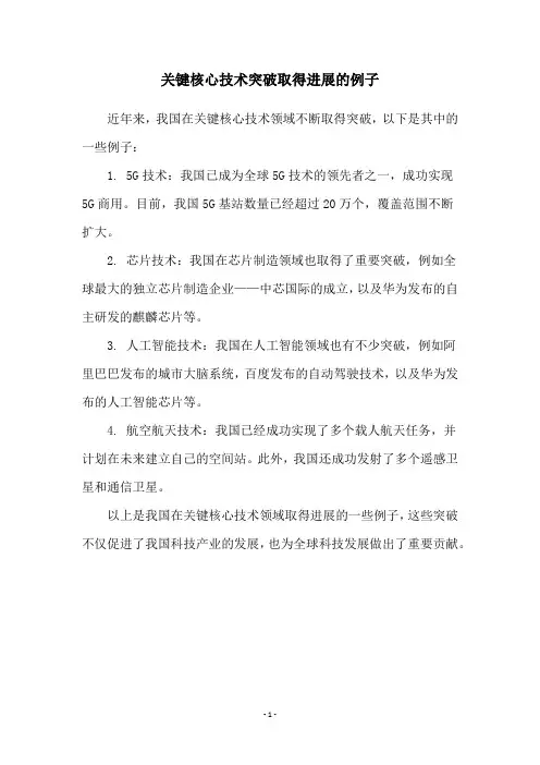 关键核心技术突破取得进展的例子