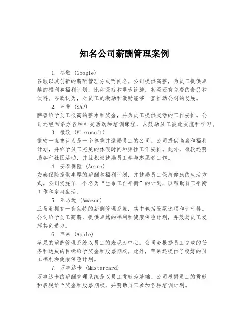 知名公司薪酬管理案例