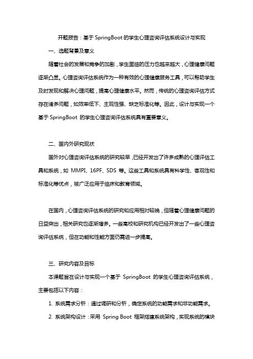 开题报告：基于SpringBoot的学生心理咨询评估系统设计与实现