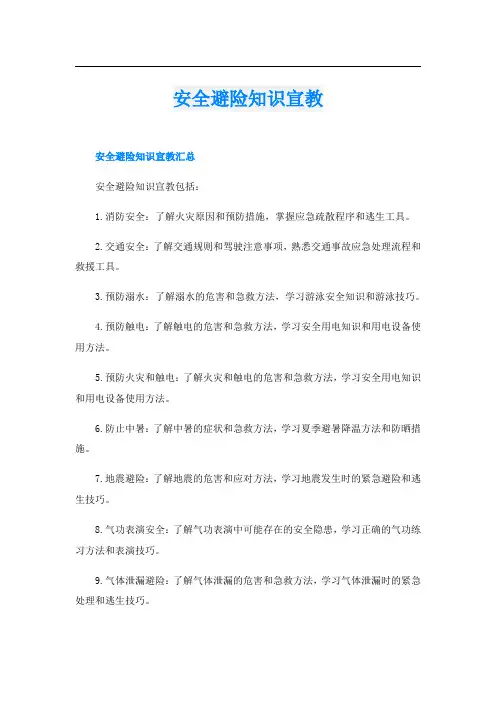 安全避险知识宣教