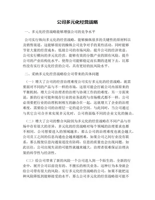 公司多元化经营战略