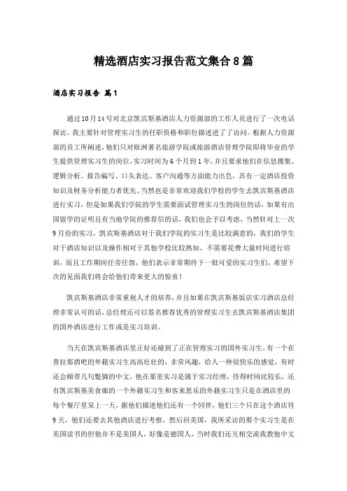 精选酒店实习报告范文集合8篇_1