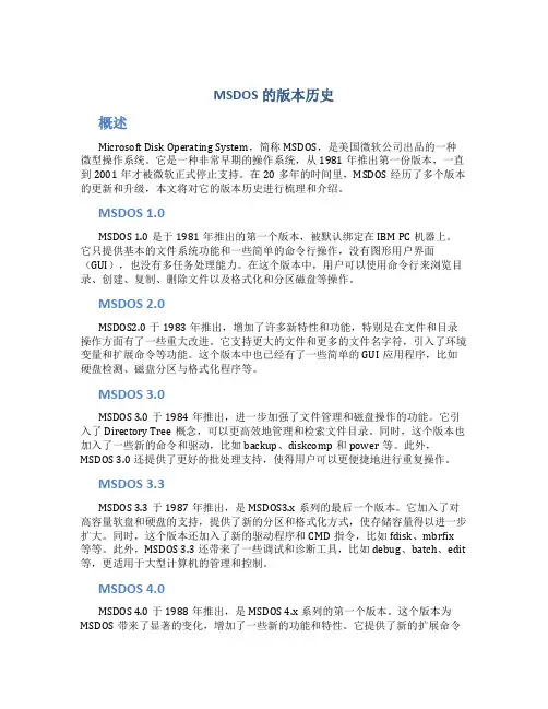 MSDOS的版本历史 -电脑资料