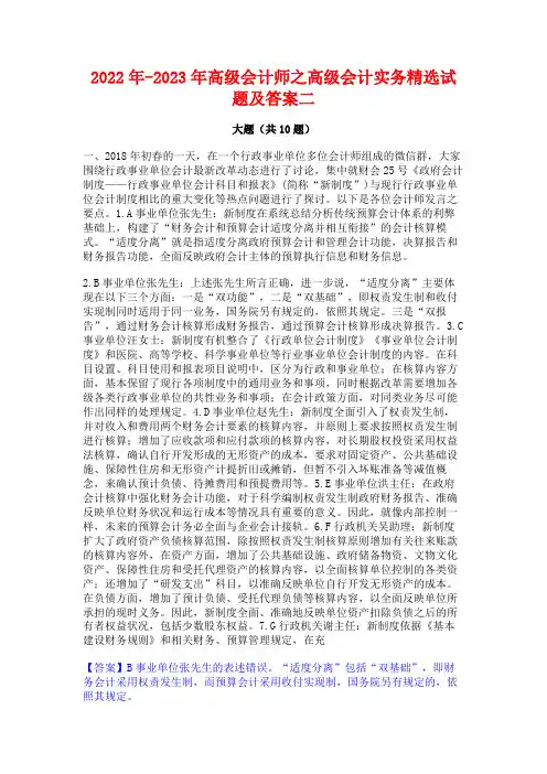 2022年-2023年高级会计师之高级会计实务精选试题及答案二