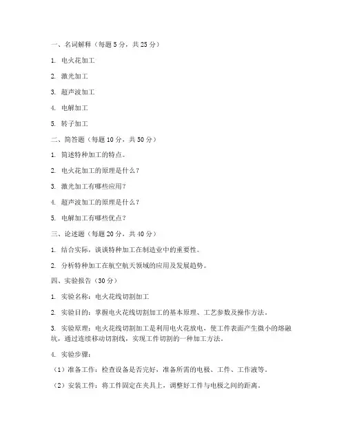 特种加工实习报告试题