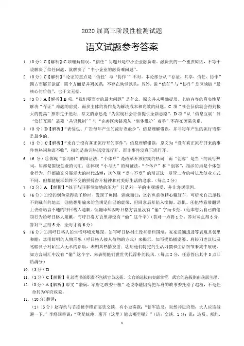 【语文】2020届高三阶段性检测联考-答案
