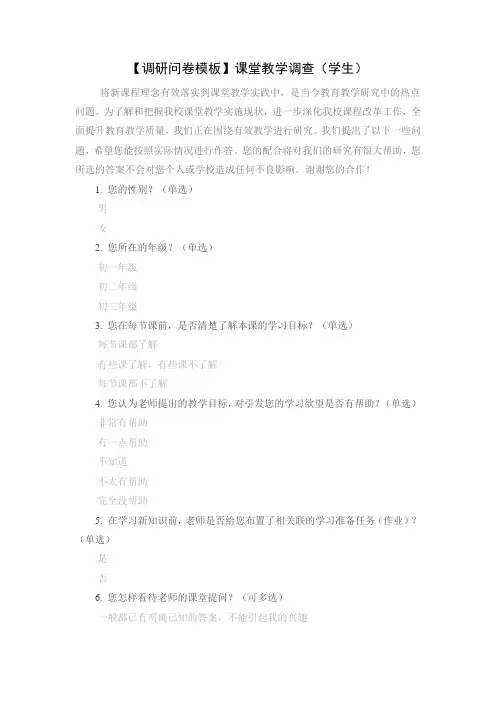 【调研问卷模板】课堂教学调查(学生)
