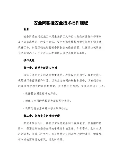 安全网张挂安全技术操作规程