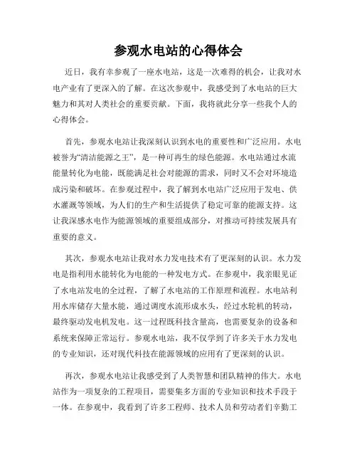 参观水电站的心得体会