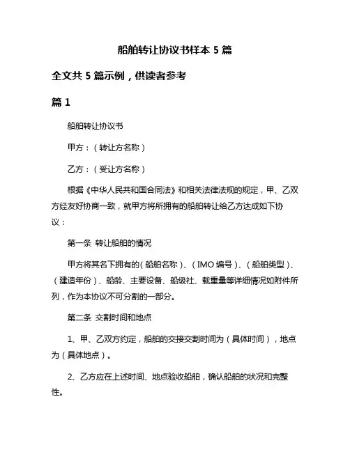 船舶转让协议书样本5篇