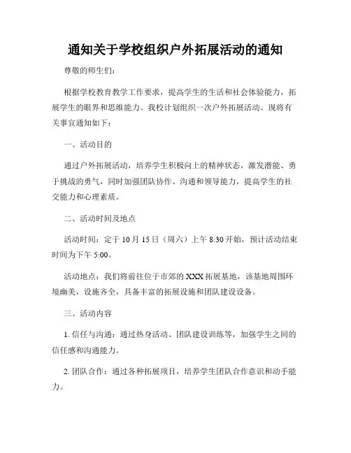 通知关于学校组织户外拓展活动的通知