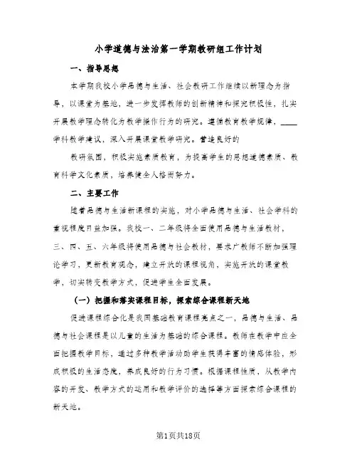 小学道德与法治第一学期教研组工作计划(5篇)