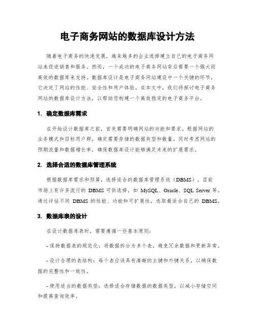电子商务网站的数据库设计方法