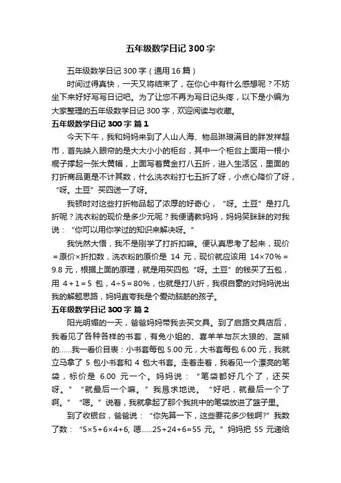 五年级数学日记300字（通用16篇）