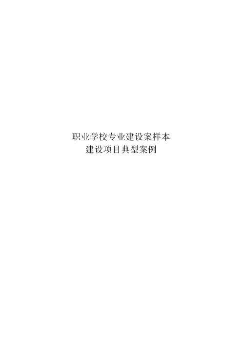 职业学校专业建设案例样本