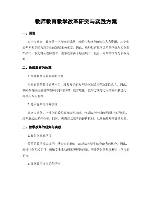教师教育教学改革研究与实践方案