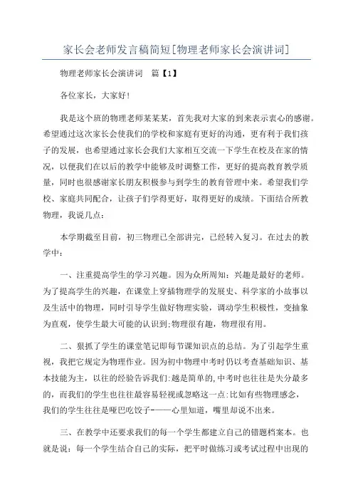 家长会老师发言稿简短[物理老师家长会演讲词]
