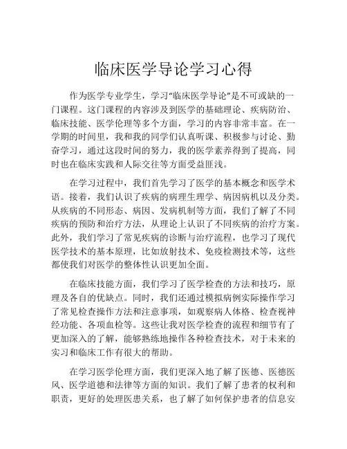 临床医学导论学习心得