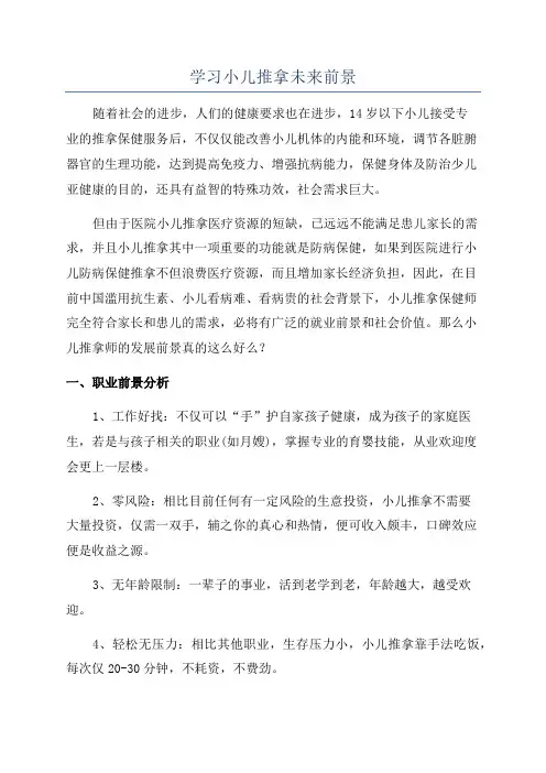 学习小儿推拿未来前景