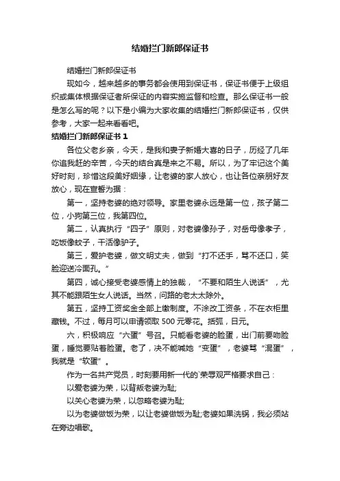 结婚拦门新郎保证书