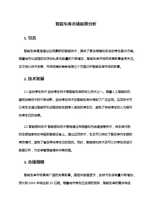 2024年智能车库市场前景分析