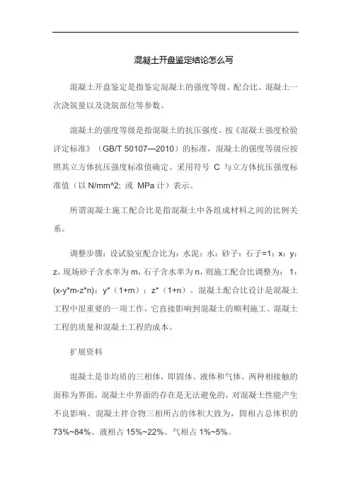 混凝土开盘鉴定结论怎么写
