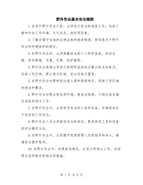 野外作业基本安全规程