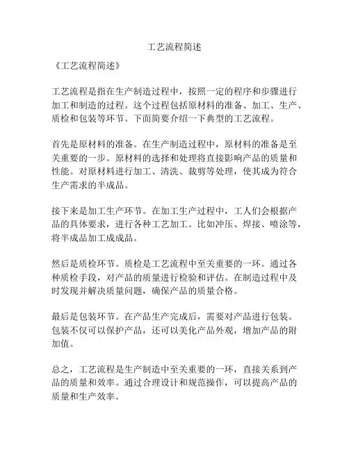 工艺流程简述