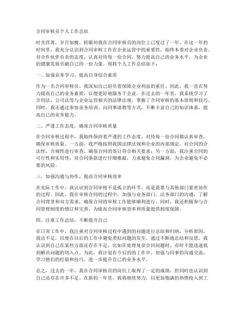 合同审核员个人工作总结
